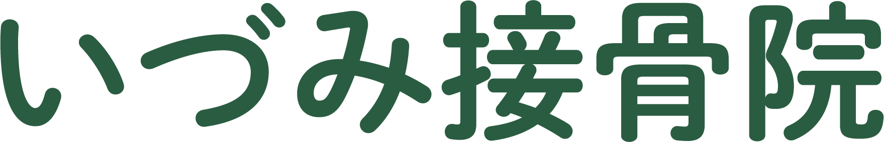 いづみ接骨院